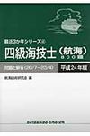 四級海技士(航海)800題 平成24年版(20/7~23/4) - 圖片 1