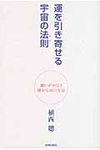 運を引き寄せる宇宙の法則 - 圖片 1