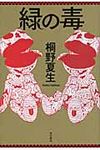 緑の毒 - 圖片 1