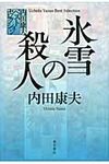 氷雪の殺人 - 圖片 1