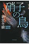 硝子の鳥 - 圖片 1