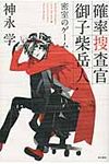 確率捜査官御子柴岳人 密室のゲ-ム - 圖片 1