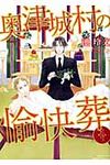 奥津城村の愉快葬 - 圖片 1