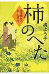 柿のへた - 圖片 1