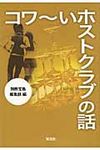 コワ~いホストクラブの話(文庫) - 圖片 1