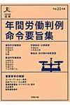年間労働判例命令要旨集 平成23年版 - 圖片 1