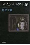 パノラマニア十蘭 河出文庫 ひ8-3(文庫) - 圖片 1