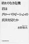 終わりなき危機君はグロ-バリゼ-ションの真実を見たか - 圖片 1