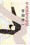 平成猿蟹合戦図 - 圖片 1