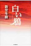 白い鴉 - 圖片 1