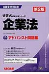 企業法アドバンスト問題集 公認会計士試験短答式試験対策シリ-ズ(第2版) - 圖片 1
