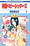 学園ベビーシッターズ 第4巻 花とゆめコミックス - 圖片 1