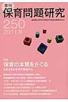 季刊保育問題研究 250号(2011.8) - 圖片 1