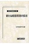 新たな経営原理の探求 経営学論集 第81集 - 圖片 1