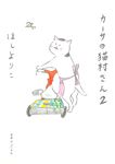 カ-サの猫村さん 2 - 圖片 1