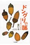 ドングリの謎 ちくま文庫 も23-2(文庫) - 圖片 1