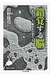 錯覚する脳 ちくま文庫 ま41-2(文庫) - 圖片 1