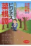知識ゼロからのビジネス菜根譚 - 圖片 1