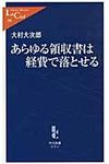 あらゆる領収書は経費で落とせる 中公新書ラクレ 396 - 圖片 1