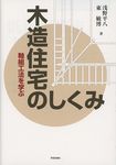 木造住宅のしくみ - 圖片 1