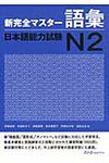 新完全マスター語彙 日本語能力試験N2 - 圖片 1