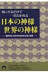 知ってるだけで一目おかれる日本の神様世界の神様(文庫) - 圖片 1