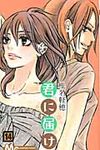君に届け 14 マ-ガレットコミックス - 圖片 1