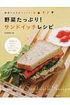 野菜ソムリエKAORUの野菜たっぷり!サンドイッチレシピ - 圖片 1