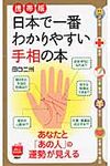 日本で一番わかりやすい手相の本(携帯版) - 圖片 1