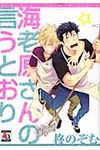海老原さんの言うとおり オ-クラコミックス アクアコミックシリ-ズ - 圖片 1