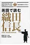 英語で読む織田信長 - 圖片 1