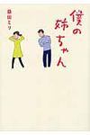 僕の姉ちゃん - 圖片 1