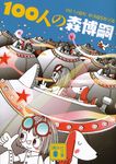 100人の森博嗣(文庫) - 圖片 1