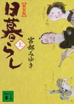 日暮らし 上 講談社文庫 み42-11(新装版/文庫) - 圖片 1