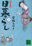 日暮らし 下 講談社文庫 み42-12(新装版/文庫) - 圖片 1
