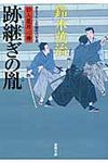 跡継ぎの胤 双葉文庫 す-08-20(文庫) - 圖片 1