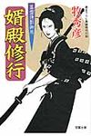 婿殿修行(文庫) - 圖片 1