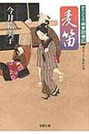 麦笛(文庫) - 圖片 1