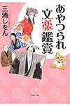 あやつられ文楽鑑賞 双葉文庫 み-22-02(文庫) - 圖片 1