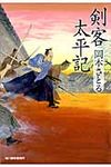剣客太平記 時代小説文庫(文庫) - 圖片 1