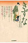 きずな ハルキ文庫 ほ3-2(文庫) - 圖片 1