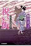 祝い飯 時代小説文庫(文庫) - 圖片 1