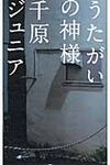 うたがいの神様 - 圖片 1