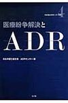 医療紛争解決とADR 日弁連ADRセンタ-双書 4 - 圖片 1