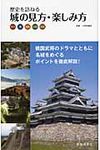 城の見方・楽しみ方 - 圖片 1