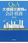Q&A大規模災害時の会計・税務 - 圖片 1