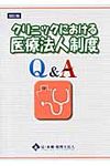 クリニックにおける医療法人制度Q&A(改訂版) - 圖片 1