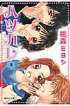 ハツカレ 2(文庫) - 圖片 1
