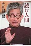 読む人間 集英社文庫 お18-3(文庫) - 圖片 1