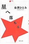 星へ落ちる 集英社文庫 か44-5(文庫) - 圖片 1